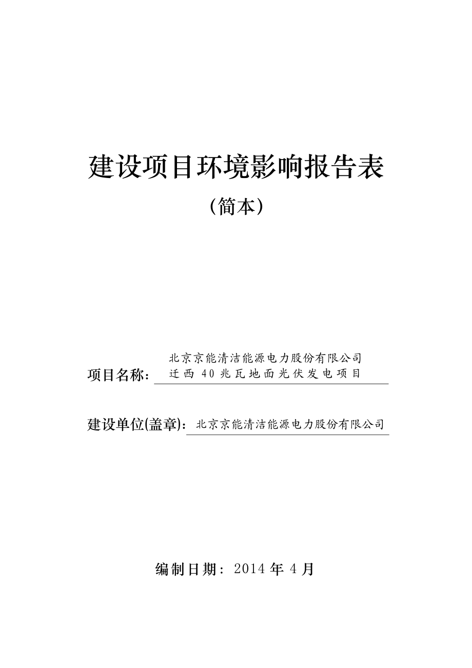 北京京能清洁能源电力股份有限公司迁西40兆瓦地面光伏发电项目环境影响报告书.doc_第1页