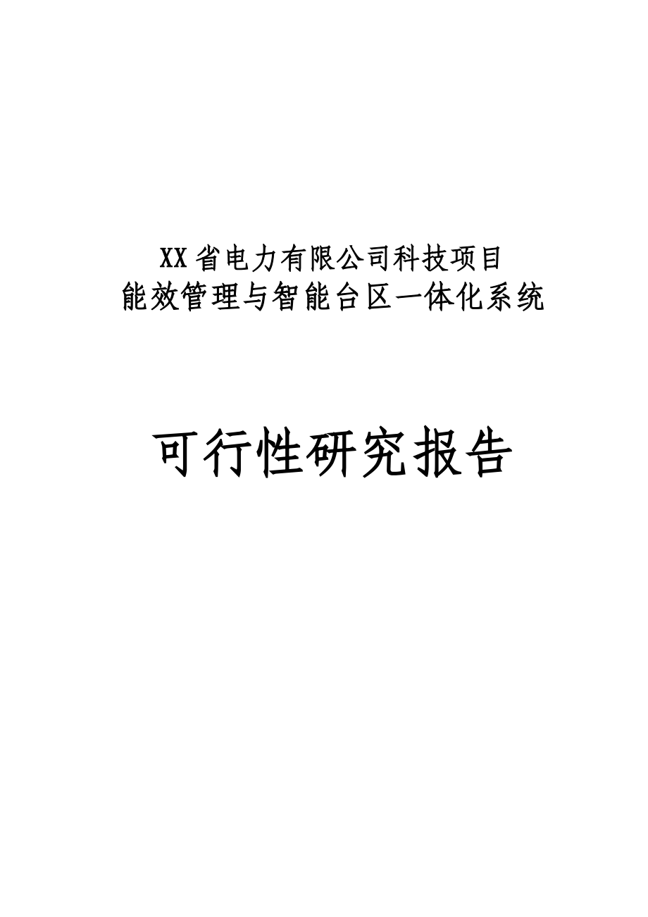 能效管理与智能台区一体化系统可行性研究报告1.doc_第1页