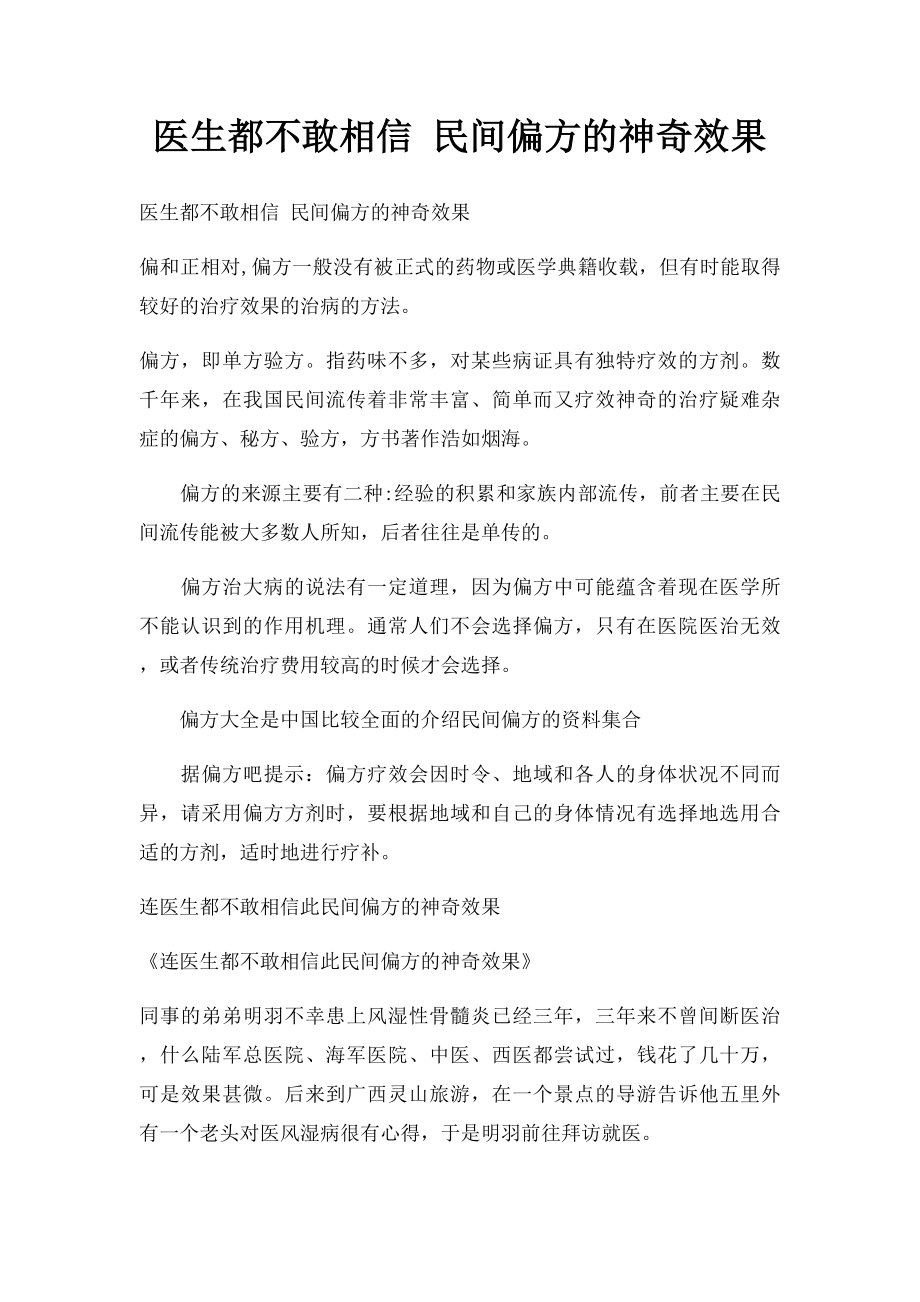 医生都不敢相信 民间偏方的神奇效果.docx