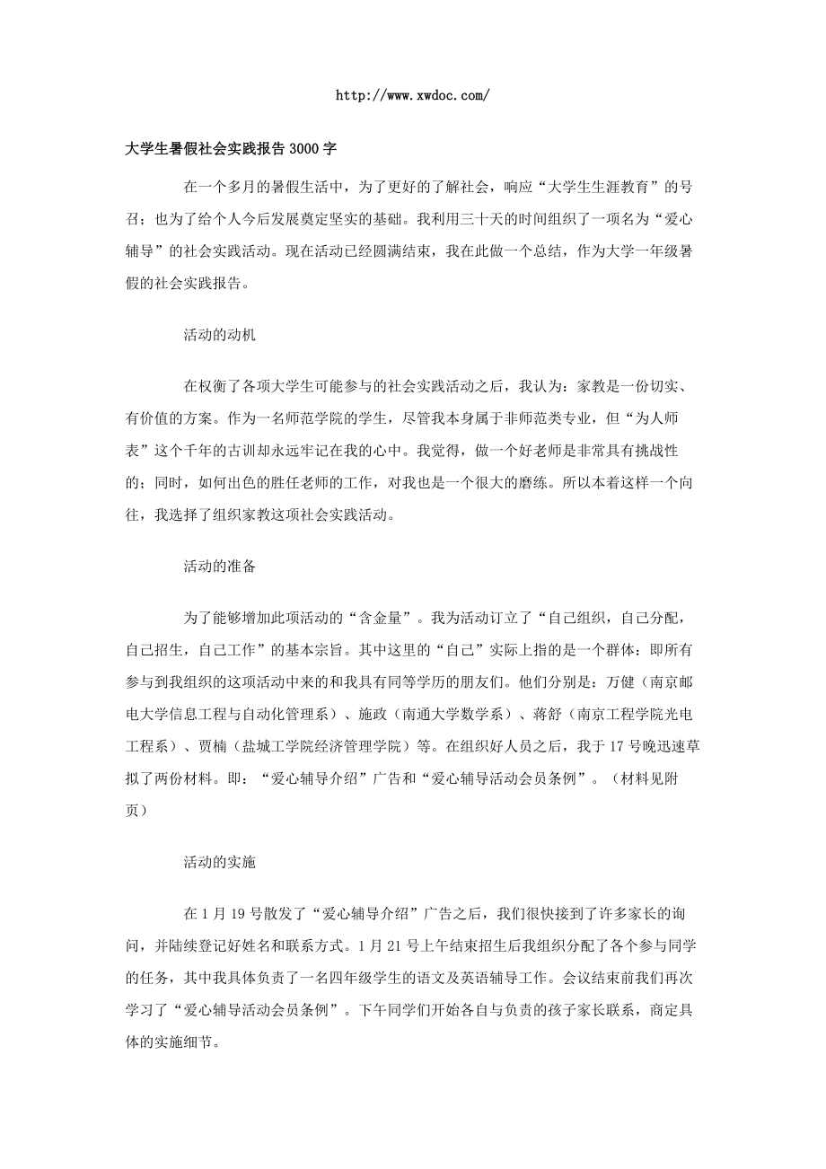 大学生暑假社会实践报告3000字.doc_第1页