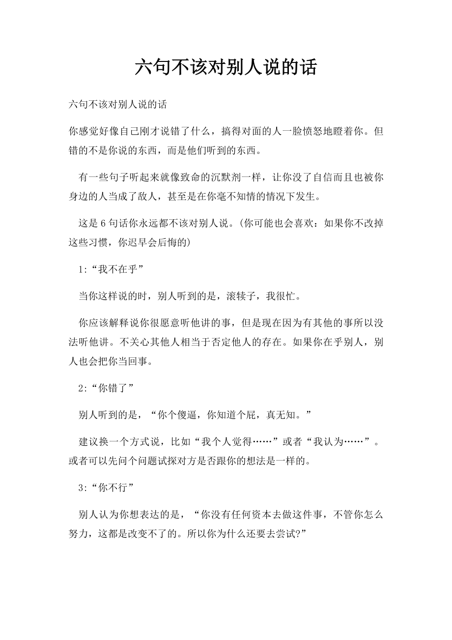 六句不该对别人说的话.docx_第1页