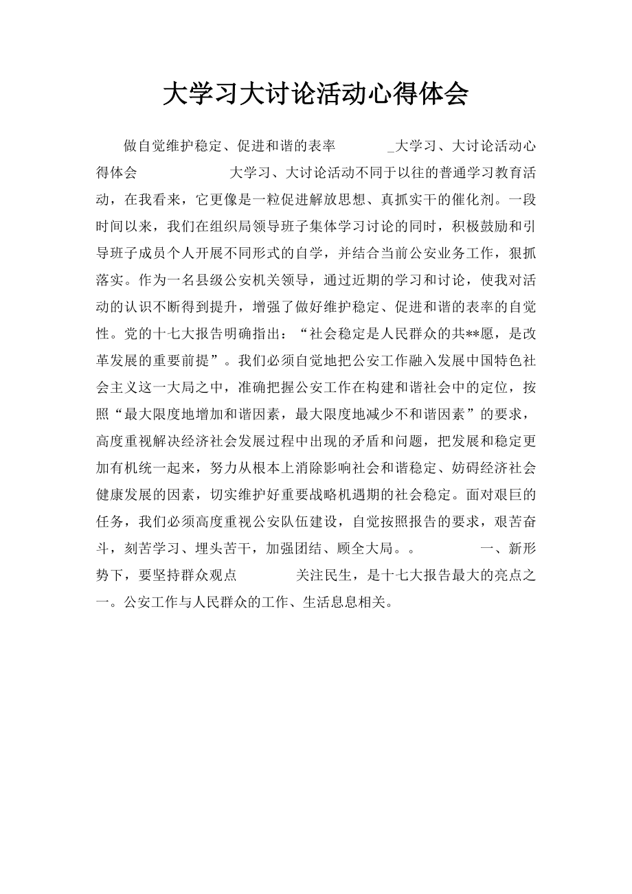 大学习大讨论活动心得体会(4).docx_第1页