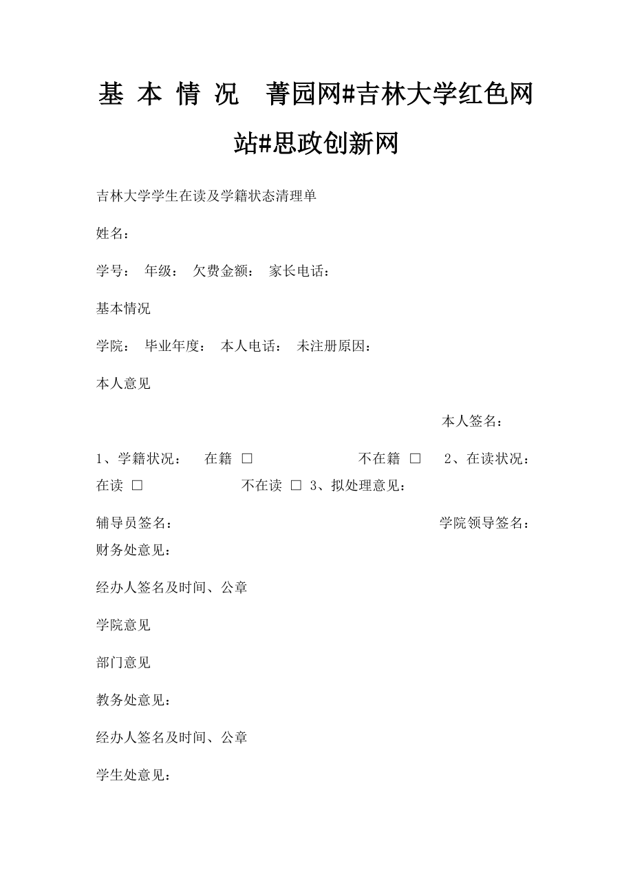 基 本 情 况菁园网#吉林大学红色网站#思政创新网.docx_第1页