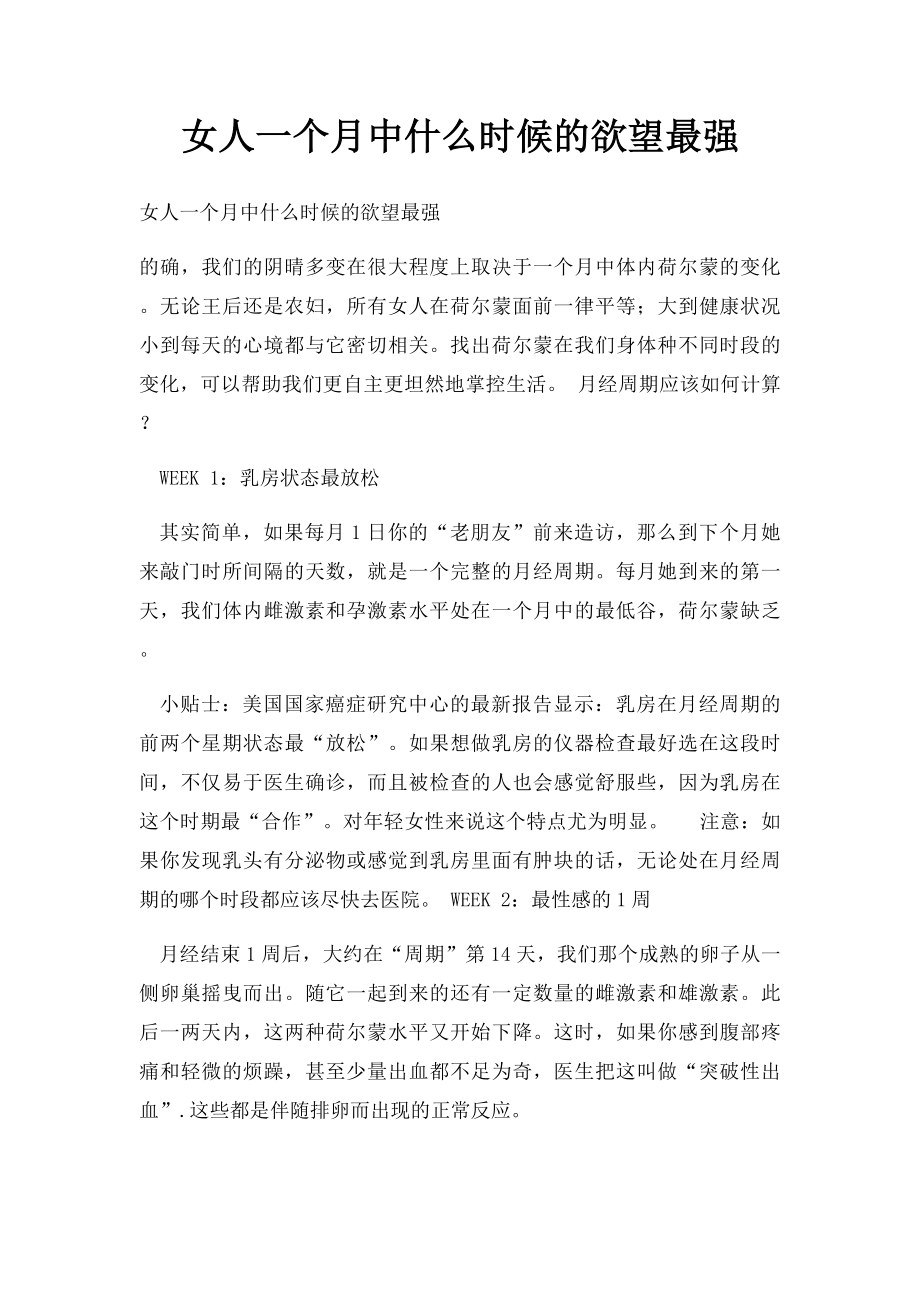 女人一个月中什么时候的欲望最强.docx_第1页