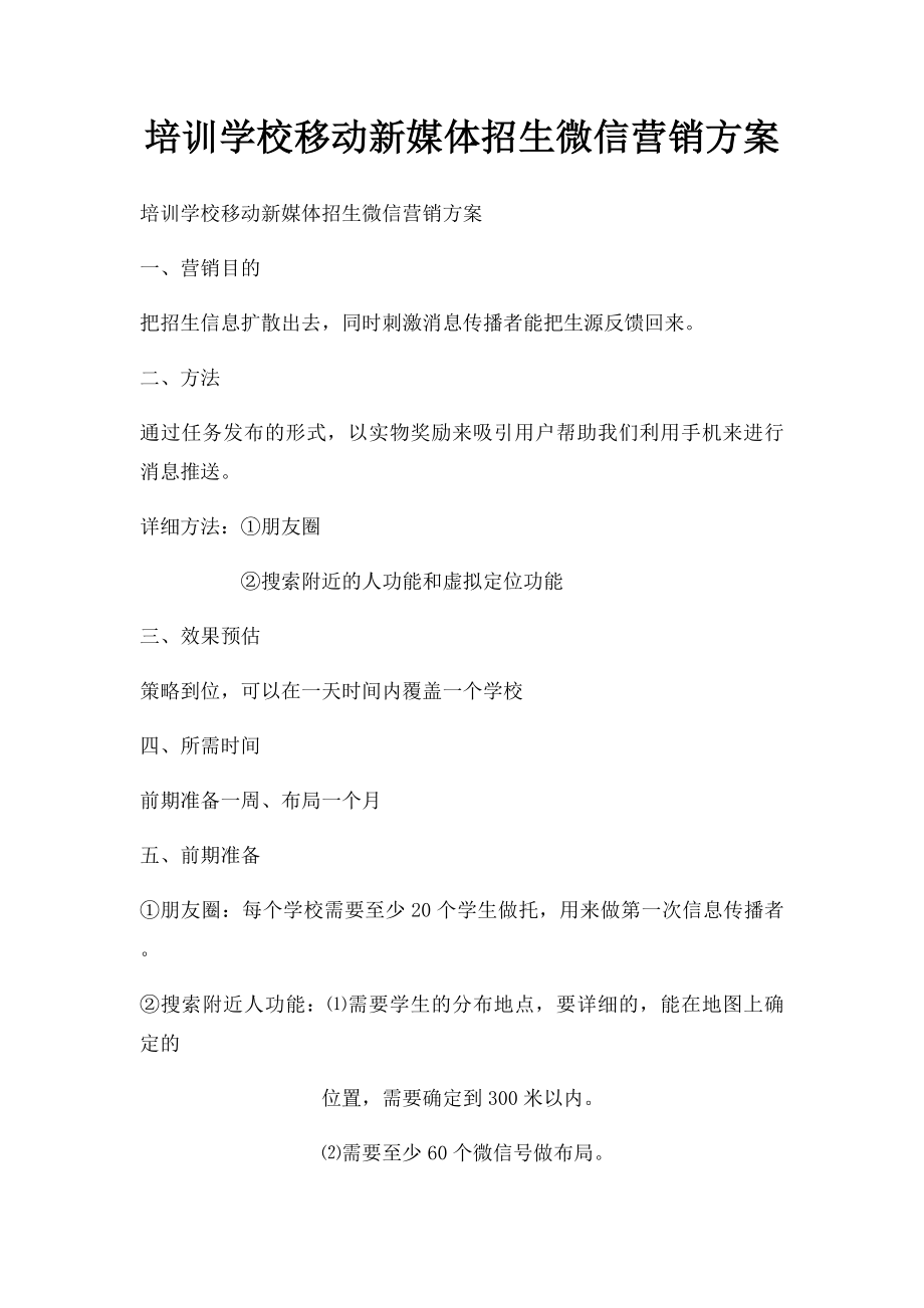 培训学校移动新媒体招生微信营销方案.docx_第1页