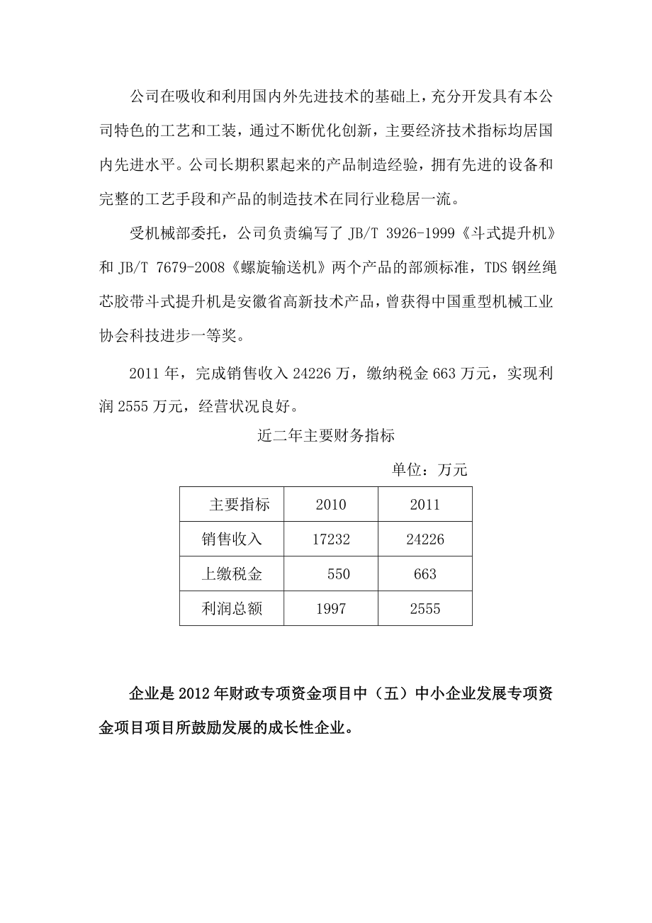 产100台中央链斗式提升机项目资金申请报告.doc_第3页