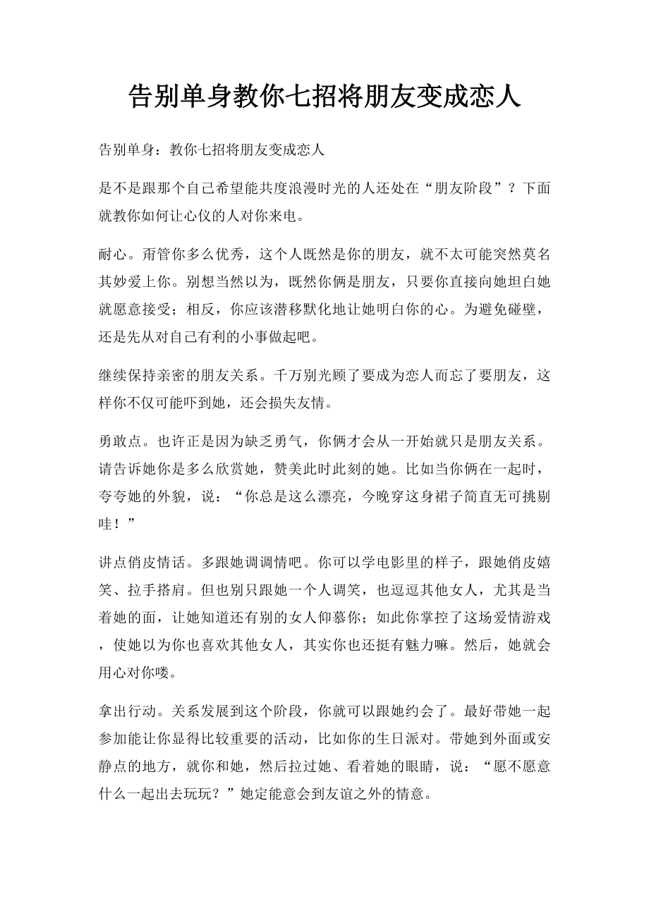 告别单身教你七招将朋友变成恋人.docx_第1页