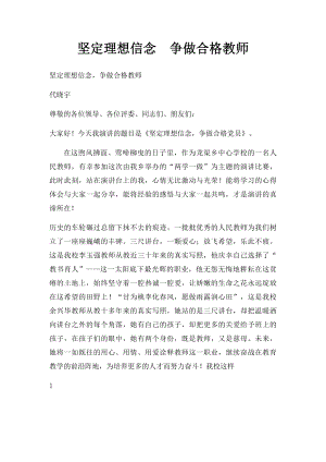 坚定理想信念争做合格教师.docx