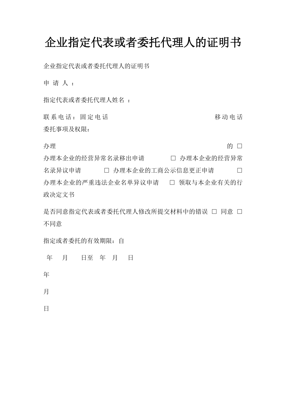 企业指定代表或者委托代理人的证明书.docx_第1页