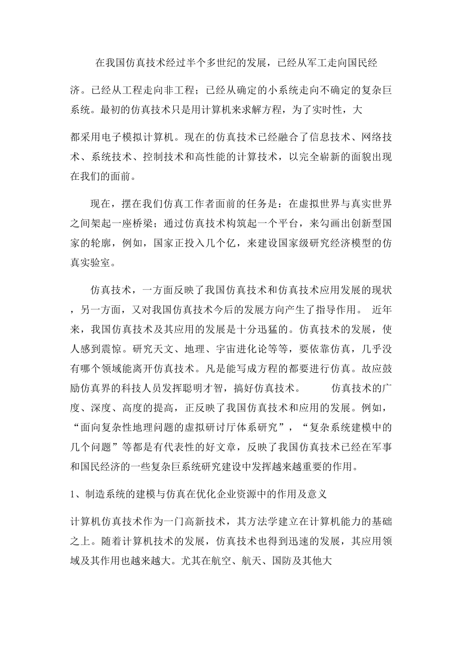 制造系统建模与仿真在工业工程中的应用713.docx_第2页