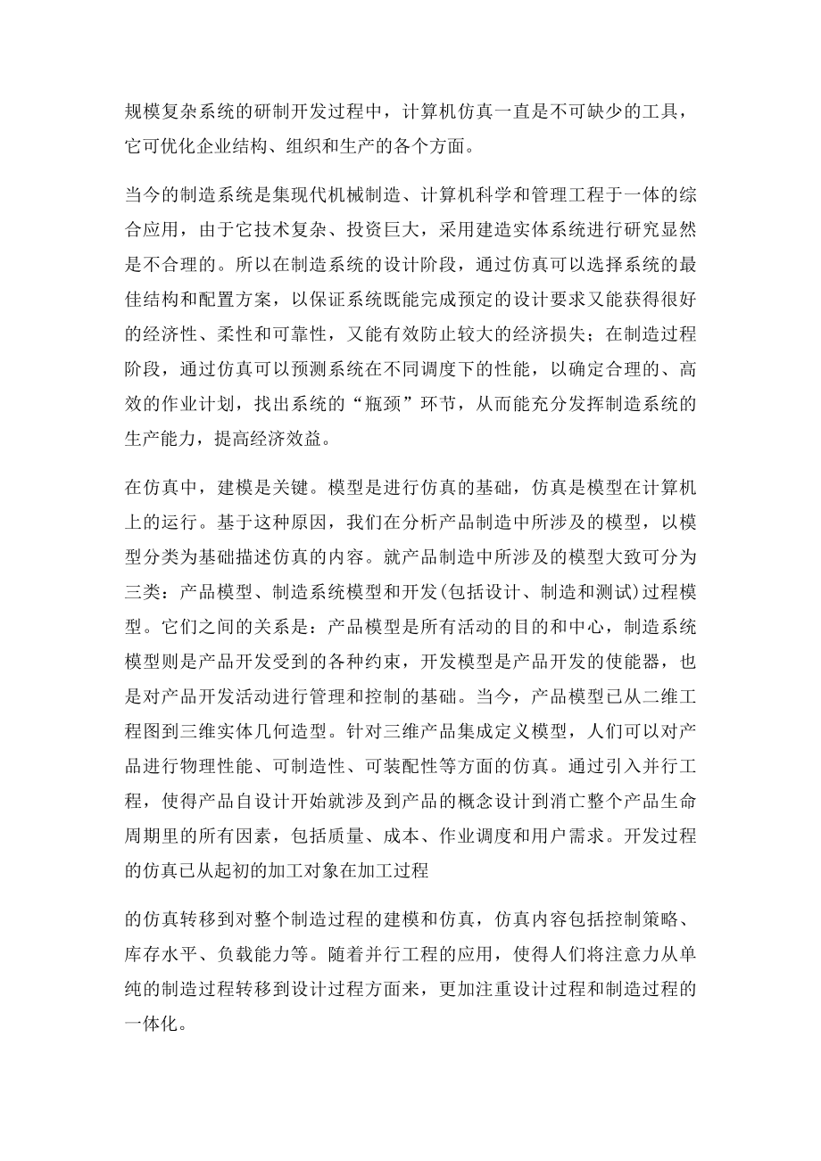 制造系统建模与仿真在工业工程中的应用713.docx_第3页