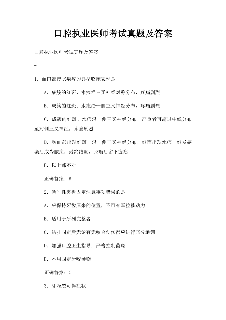 口腔执业医师考试真题及答案.docx_第1页