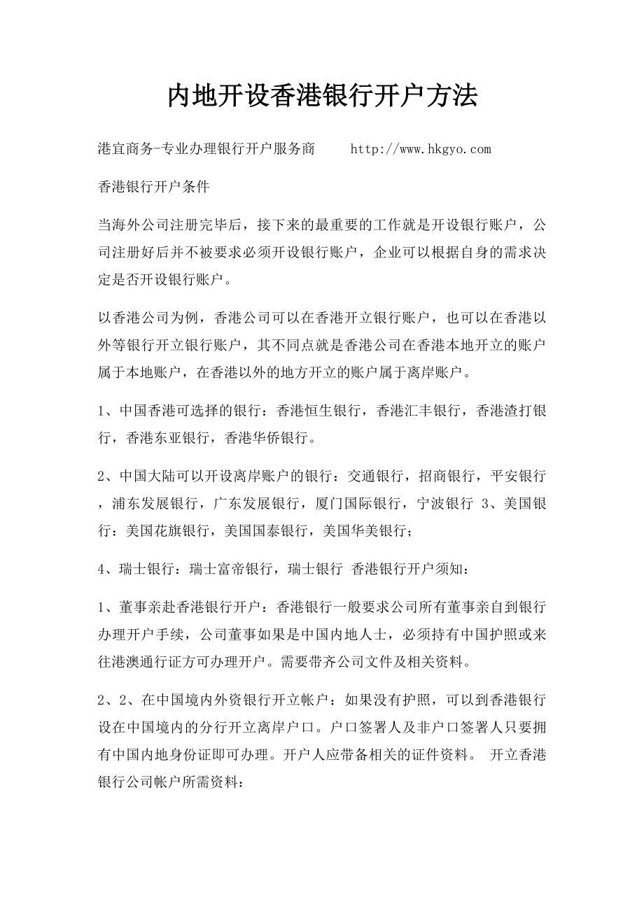 内地开设香港银行开户方法.docx_第1页