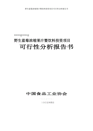 野生蓝莓浓缩果汁暨饮料投资项目可行性分析报告书2.doc