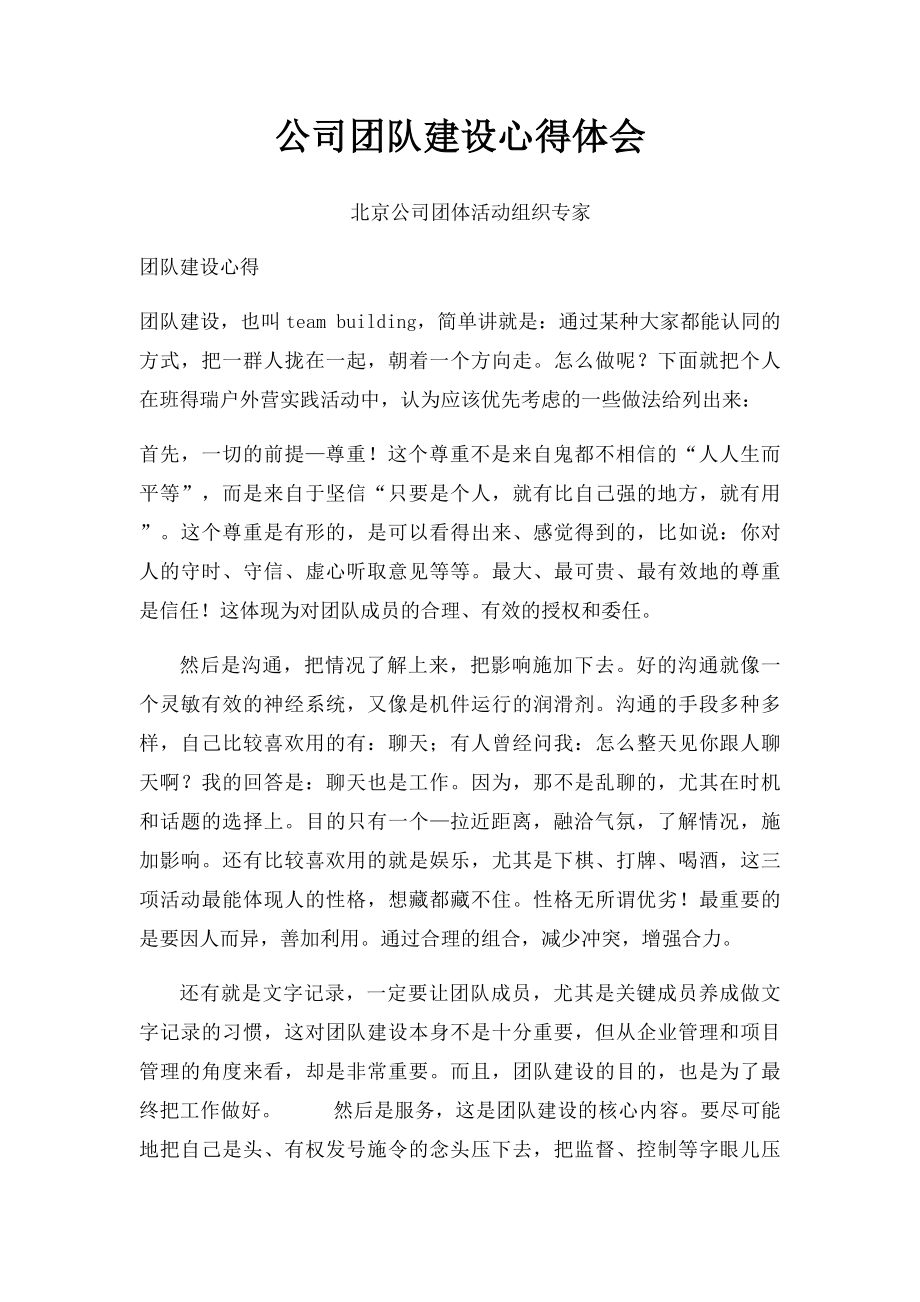 公司团队建设心得体会.docx_第1页