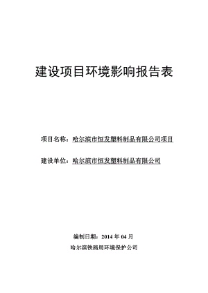 0511 哈尔滨市恒发塑料制品有限公司项目环评报告表全本公示.doc