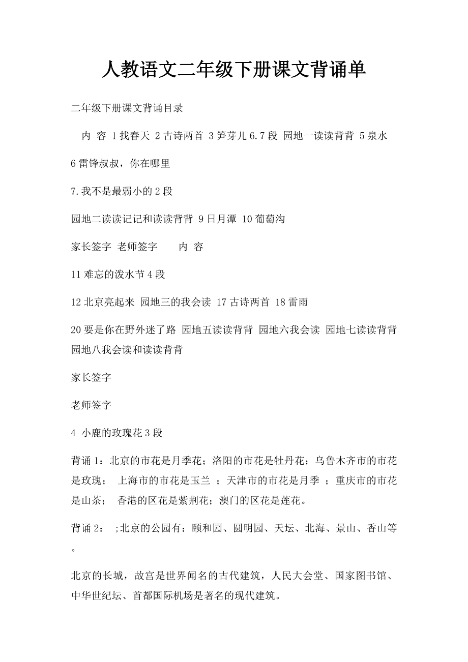 人教语文二年级下册课文背诵单.docx_第1页