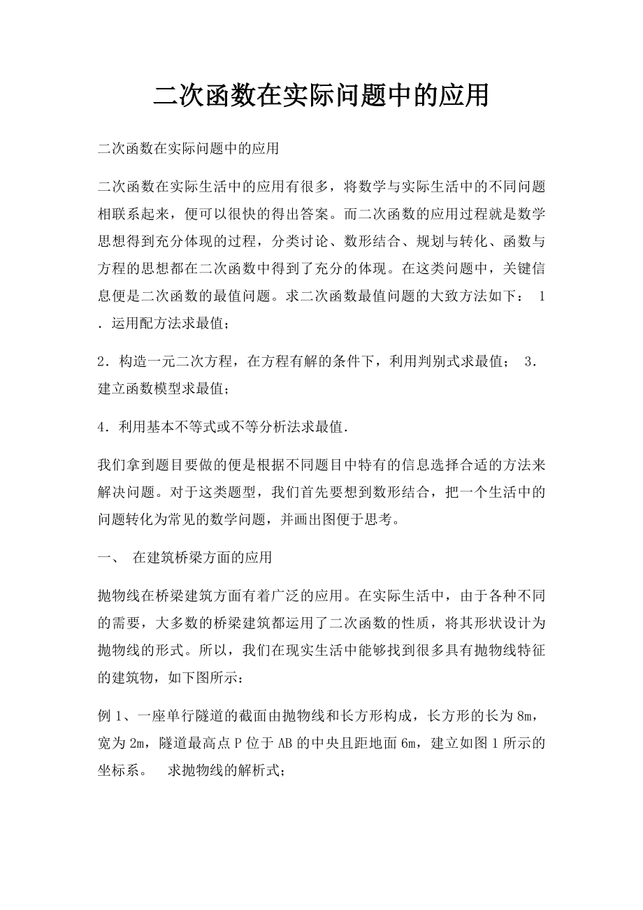 二次函数在实际问题中的应用.docx_第1页