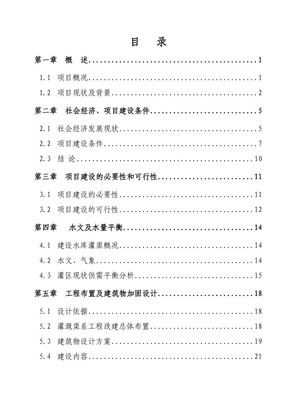 水库渠系配套改造工程可行性研究报告.doc_第1页