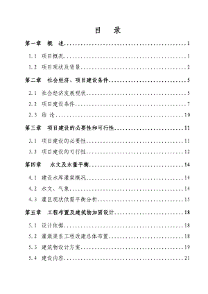 水库渠系配套改造工程可行性研究报告.doc