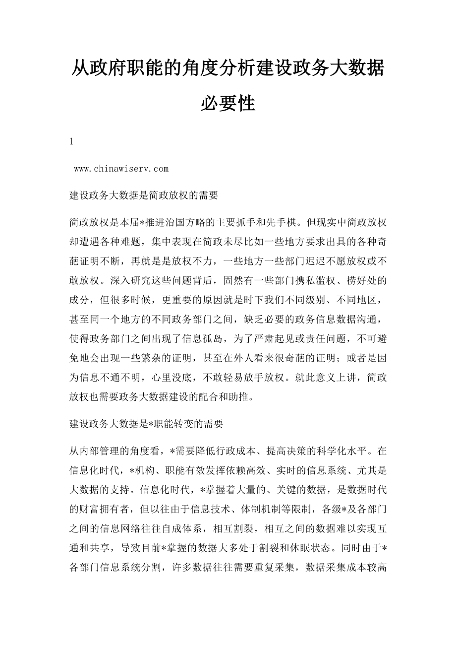 从政府职能的角度分析建设政务大数据必要性.docx_第1页