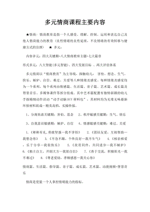 多元情商课程主要内容.docx