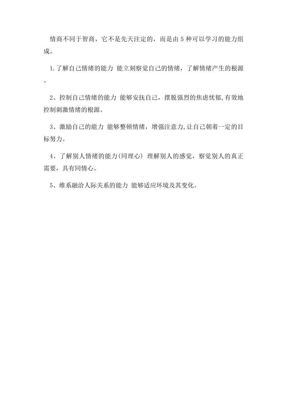 多元情商课程主要内容.docx_第2页