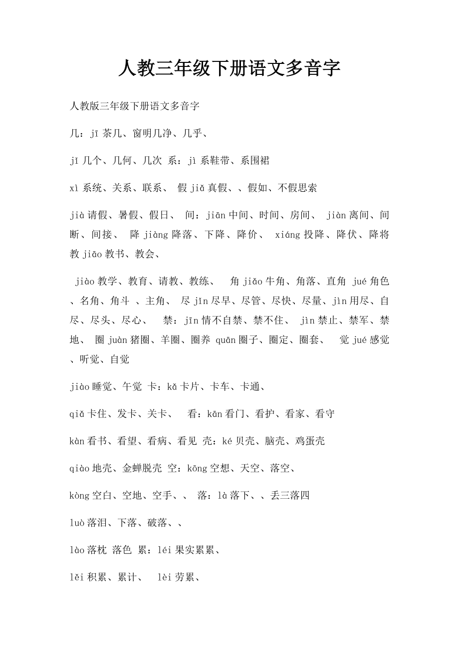 人教三年级下册语文多音字.docx_第1页