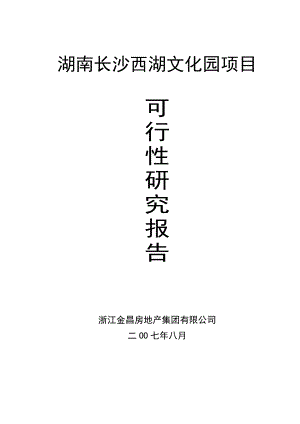 湖南长沙西湖文化园项目可行性报告2.doc