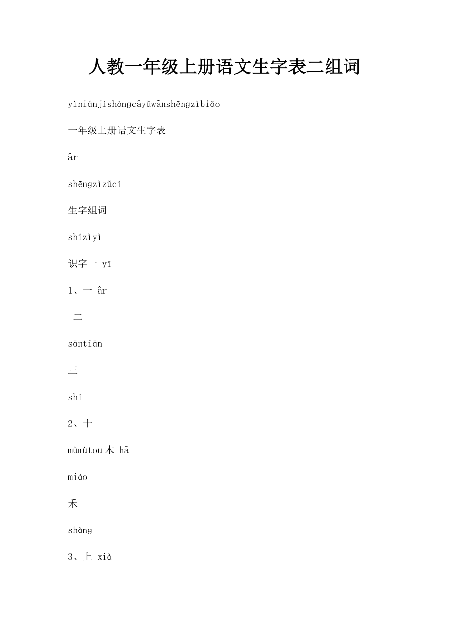 人教一年级上册语文生字表二组词.docx_第1页