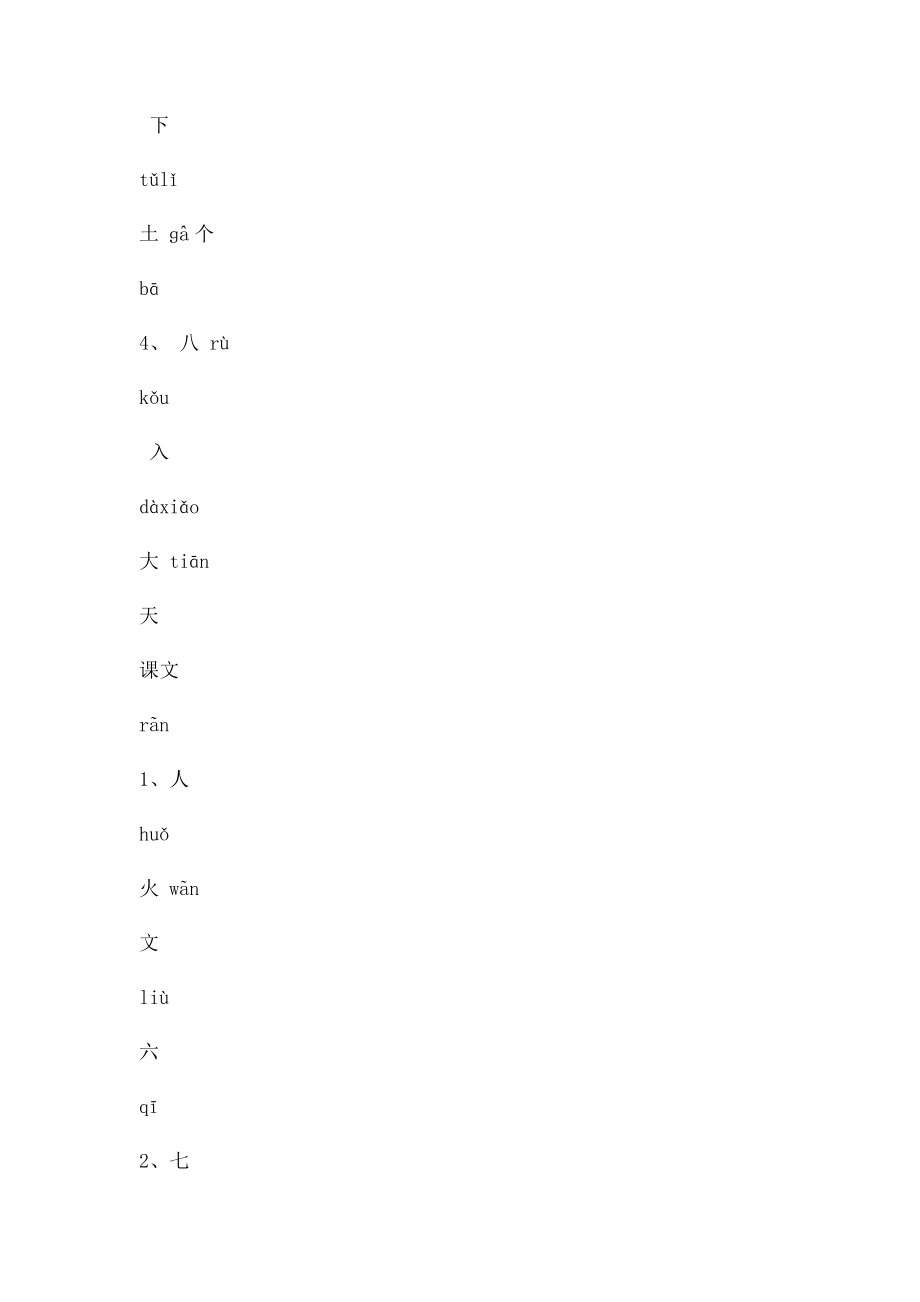 人教一年级上册语文生字表二组词.docx_第2页