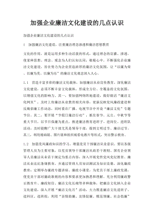 加强企业廉洁文化建设的几点认识.docx