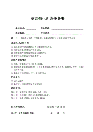 基础强化训练报告二维数据（蝴蝶灰度图像）的统计分析及变换处理.doc