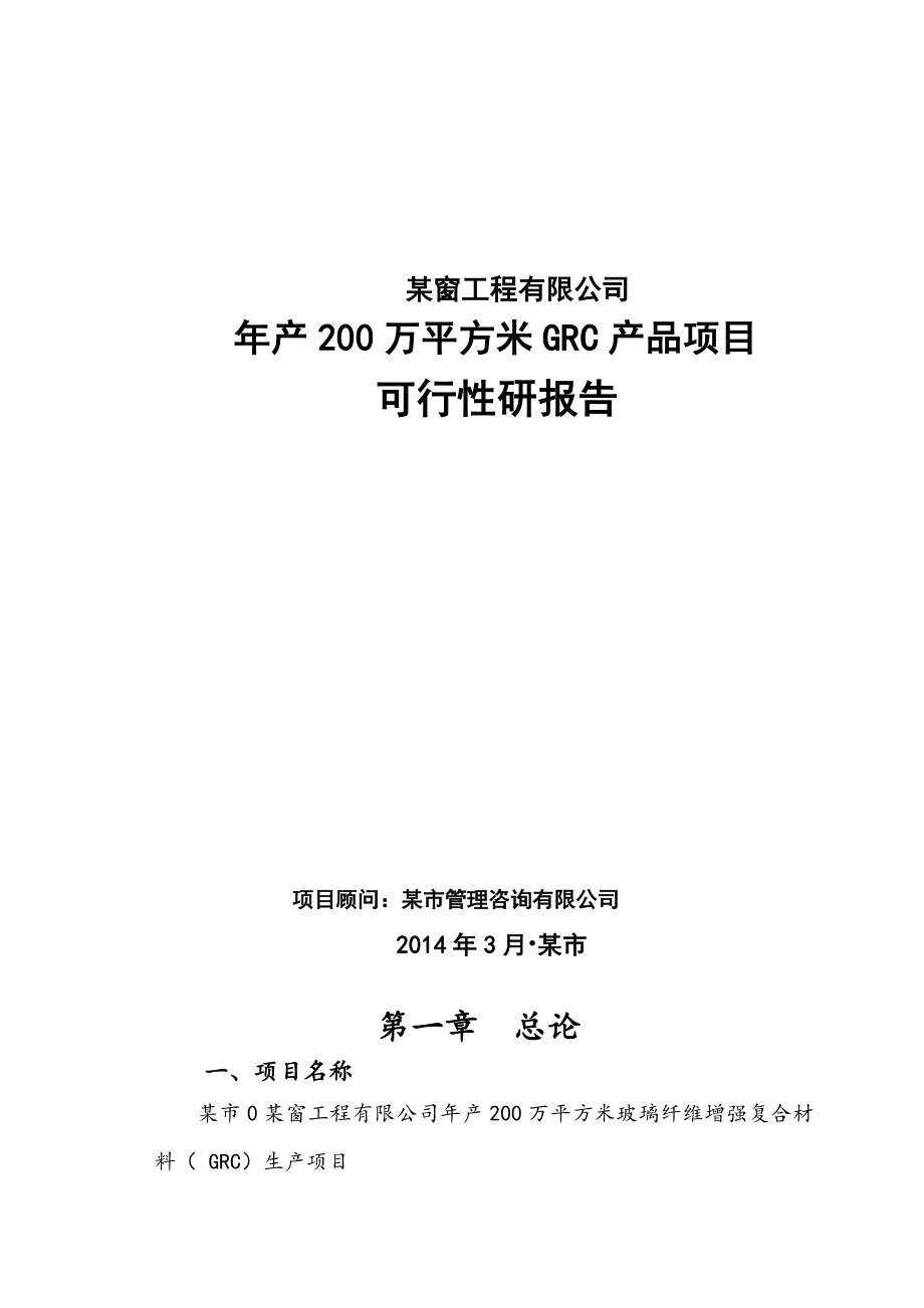 产200万平方米GRC产品项目可行性研报告.doc_第1页