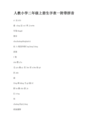 人教小学二年级上册生字表一附带拼音.docx