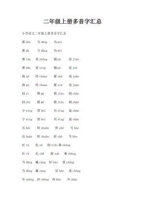 二年级上册多音字汇总.docx