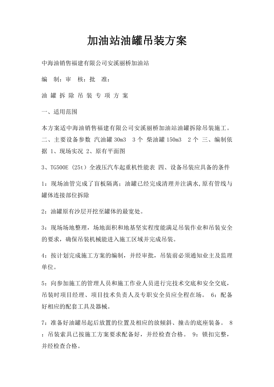 加油站油罐吊装方案.docx_第1页