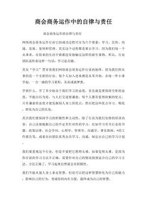 商会商务运作中的自律与责任.docx