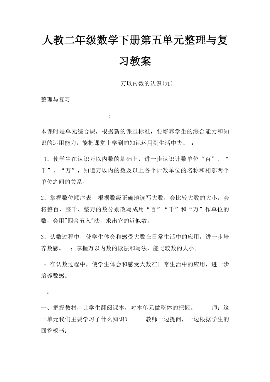 人教二年级数学下册第五单元整理与复习教案.docx_第1页