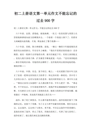 初二上册语文第一单元作文不能忘记的过去900字.docx