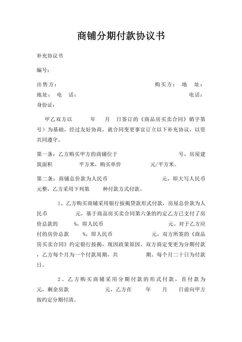 商铺分期付款协议书(1).docx_第1页