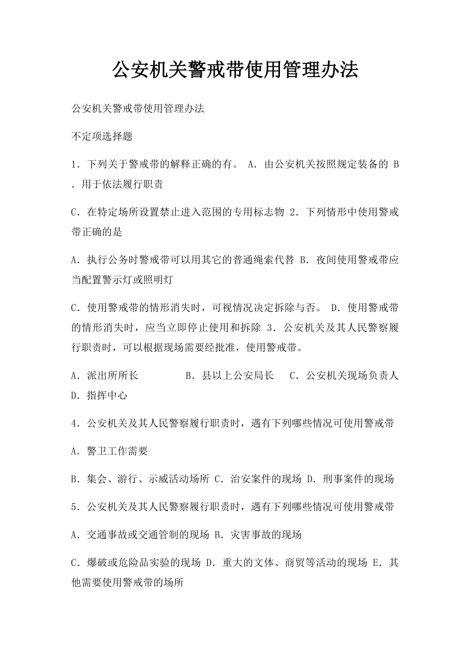 公安机关警戒带使用管理办法.docx_第1页