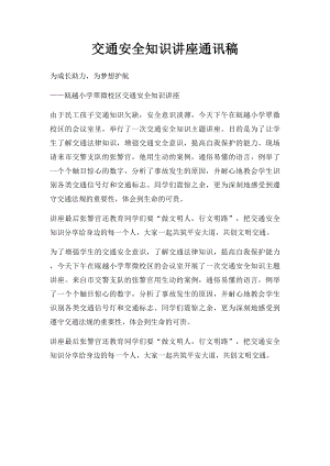 交通安全知识讲座通讯稿.docx