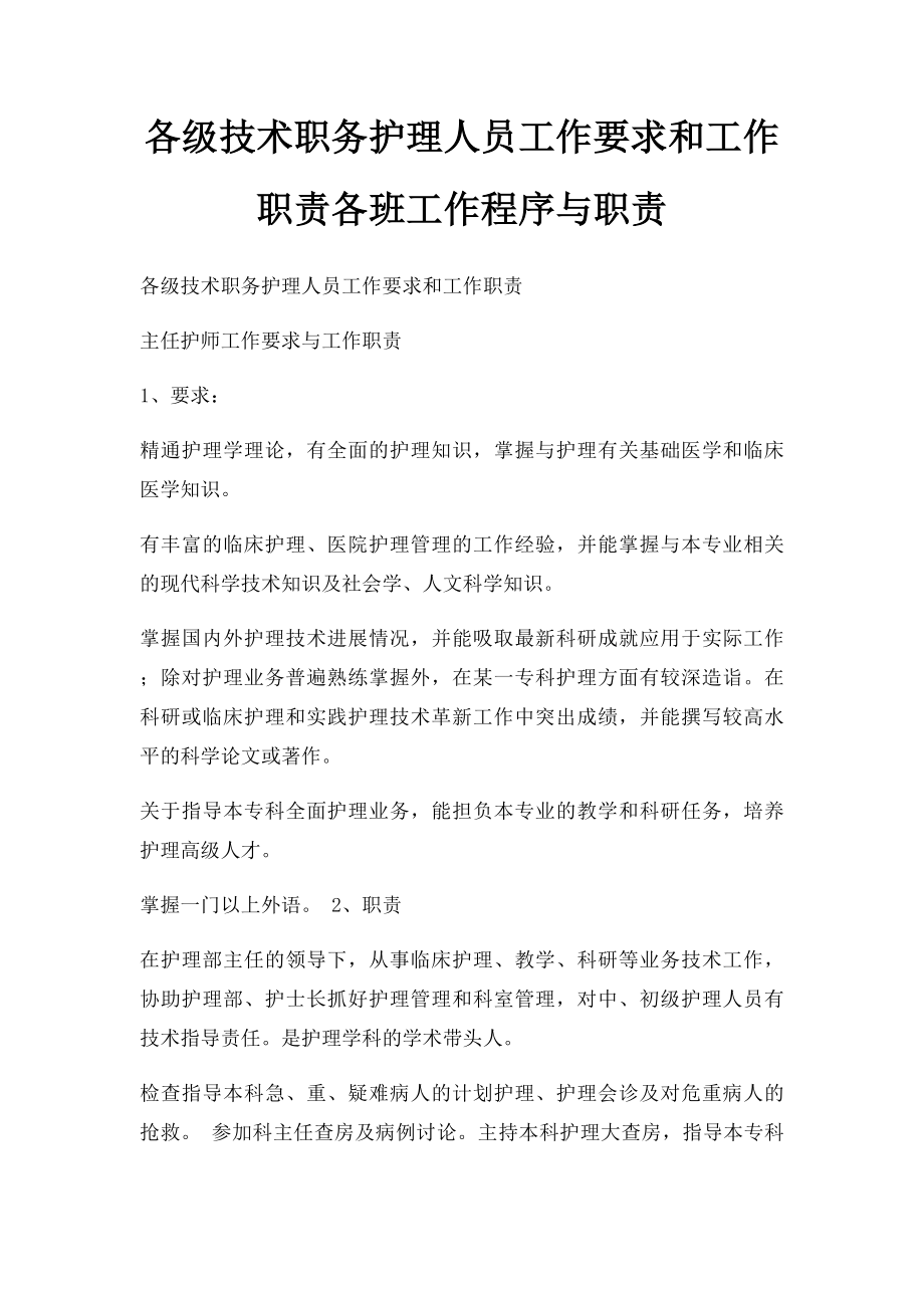 各级技术职务护理人员工作要求和工作职责各班工作程序与职责.docx_第1页