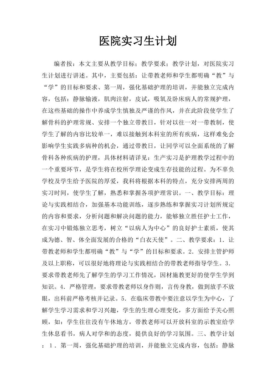 医院实习生计划.docx_第1页