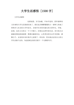 大学生活感悟 [1500字].docx