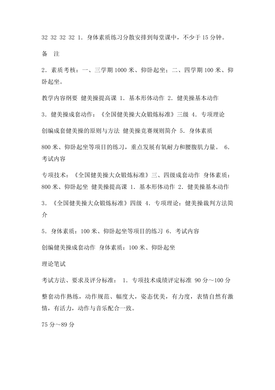 健美操选修课教学大纲.docx_第2页