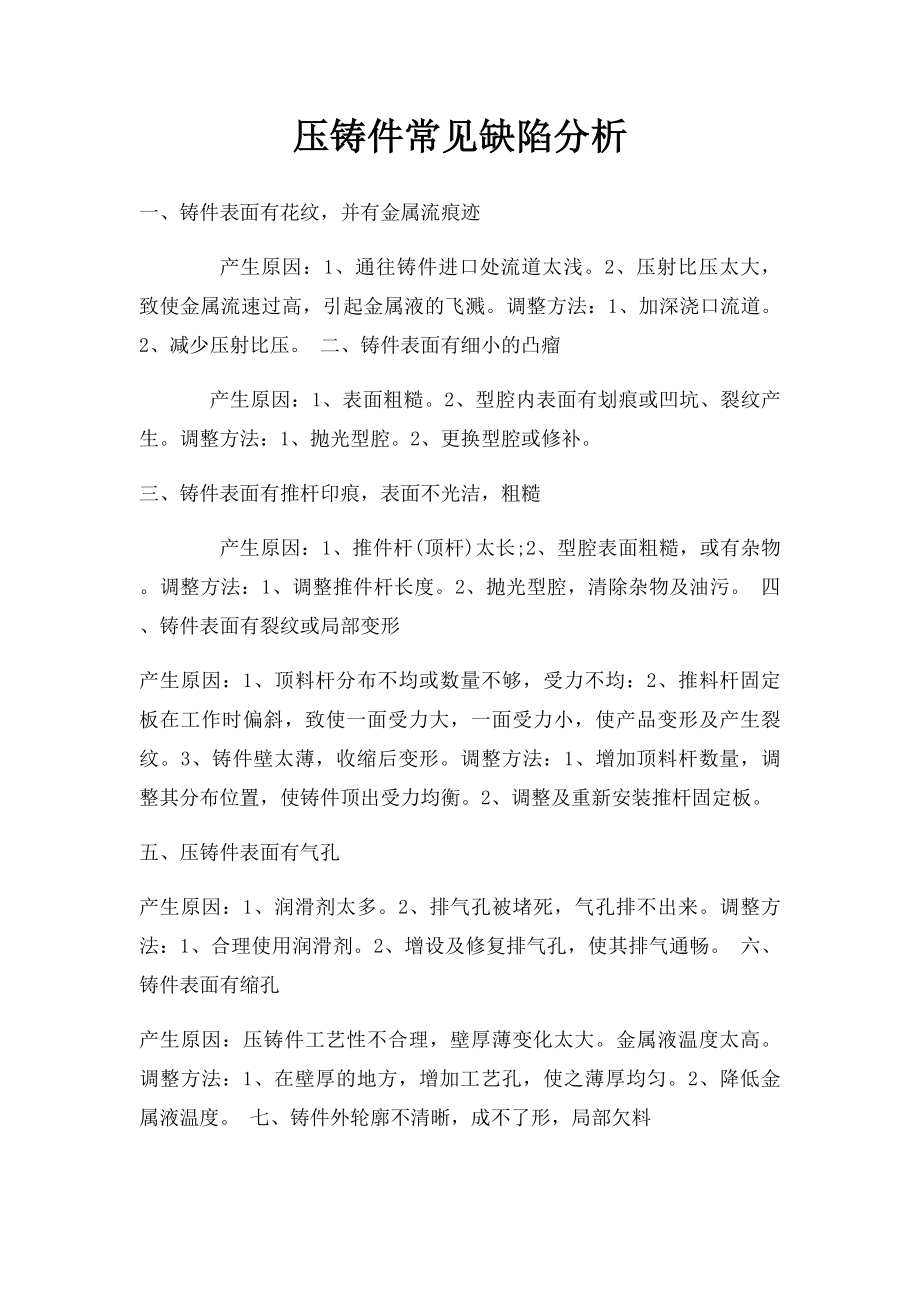 压铸件常见缺陷分析.docx_第1页