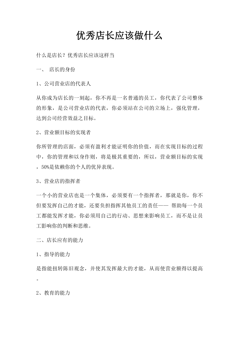 优秀店长应该做什么.docx_第1页