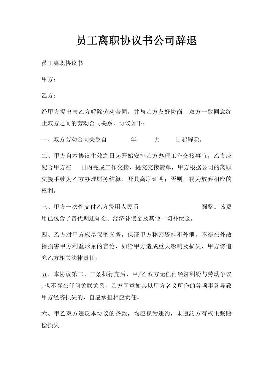 员工离职协议书公司辞退.docx_第1页